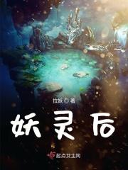 妖灵后 妖灵后