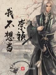 我不想当崇祯 我不想当崇祯