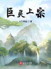 巨灵上宗 巨灵上宗