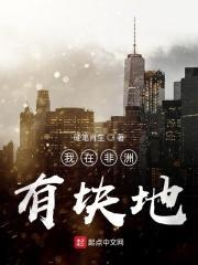 我在非洲有块地 我在非洲有块地