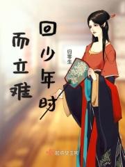 而立难回少年时 而立难回少年时