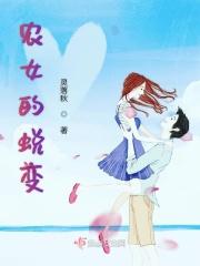 农女的蜕变 农女的蜕变