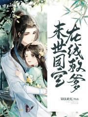 末世团宝在线救爹 末世团宝在线救爹