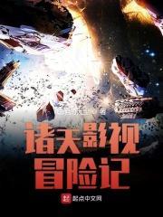 诸天影视冒险记 诸天影视冒险记