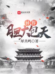 异界最强大反派 异界最强大反派