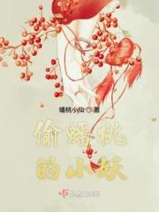 偷蟠桃的小妖 偷蟠桃的小妖