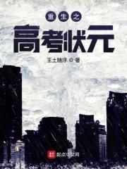 重生之高考状元 重生之高考状元