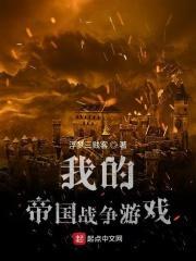 我的帝国战争游戏 我的帝国战争游戏