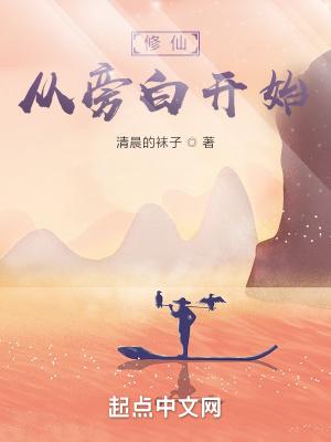 修仙从旁白开始 修仙从旁白开始