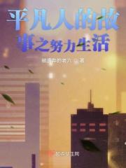 平凡人的故事之年轮 平凡人的故事之年轮