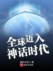 全球迈入神话时代 全球迈入神话时代