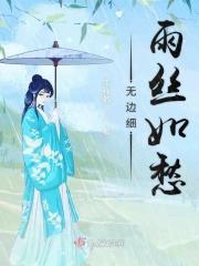 无边细雨丝如愁 无边细雨丝如愁