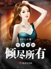 你是我的倾尽所有 你是我的倾尽所有