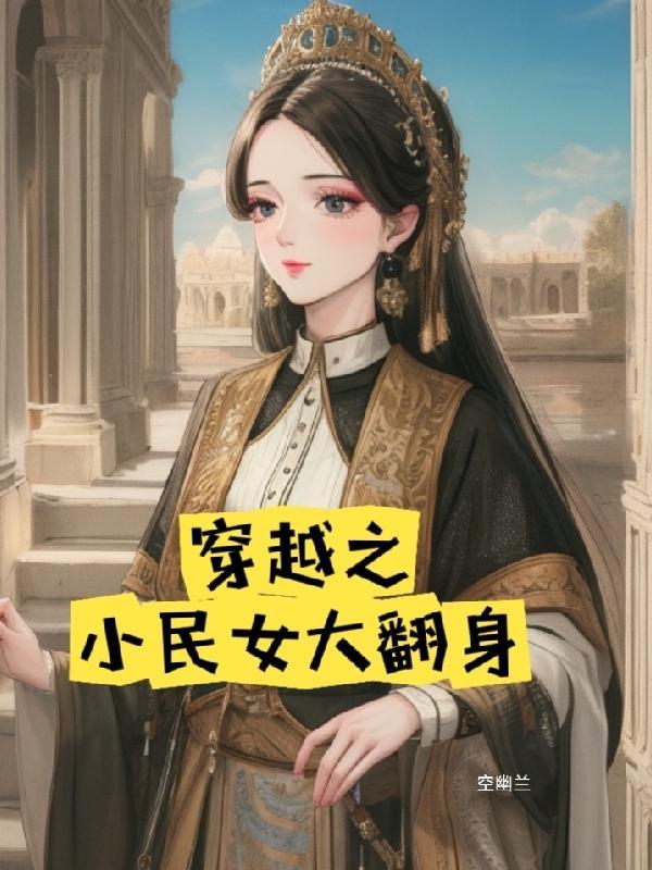 穿越之小民女大翻身 穿越之小民女大翻身