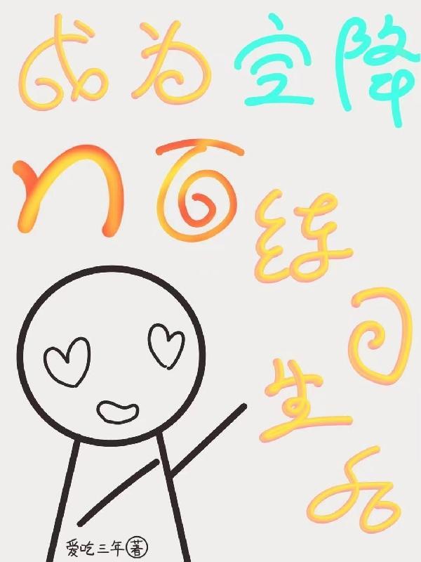 空降入团后盛世美颜的我成了团宠 空降入团后盛世美颜的我成了团宠