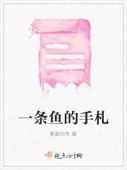 一条鱼的手札 一条鱼的手札