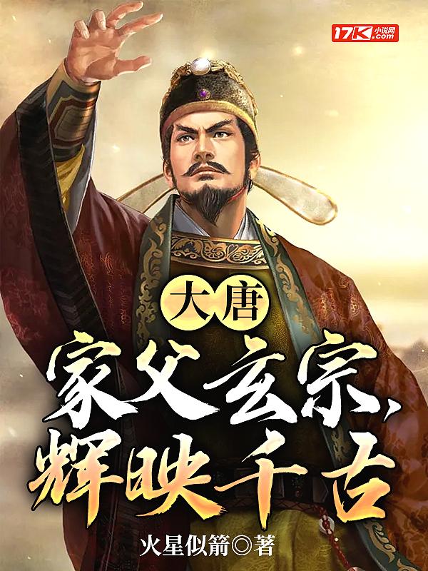 大唐:家父玄宗,辉映千古 大唐:家父玄宗,辉映千古