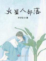 火星人部落 火星人部落