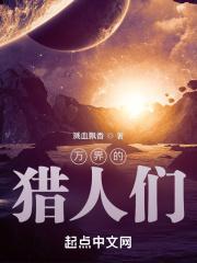 万界的猎人们 万界的猎人们