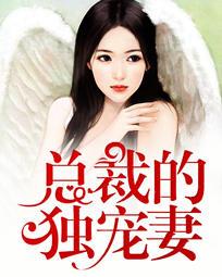 总裁的独宠妻 总裁的独宠妻