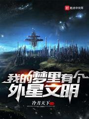 我的梦里有个外星文明 我的梦里有个外星文明