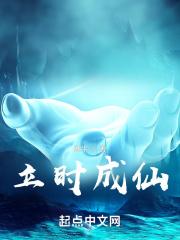 立时成仙 立时成仙