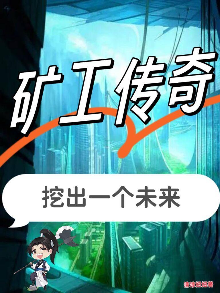 矿工传奇挖出一个未来 矿工传奇挖出一个未来
