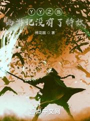 YY之当西游记没有了特效 YY之当西游记没有了特效