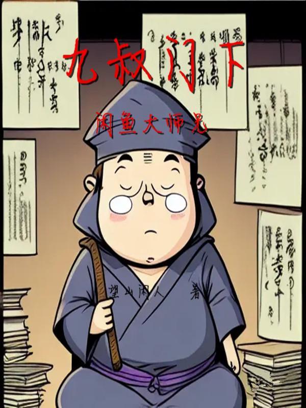九叔门下闲鱼大师兄 九叔门下闲鱼大师兄