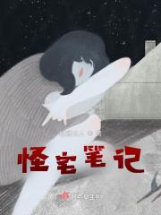 怪宅笔记 怪宅笔记