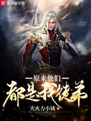 原来他们都是我徒弟 原来他们都是我徒弟