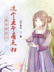 盛世医妃之这个王爷有点甜 盛世医妃之这个王爷有点甜