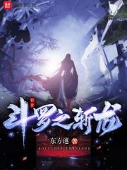 斗罗之冰龙王 斗罗之冰龙王