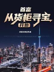 首富从货柜寻宝开始 首富从货柜寻宝开始