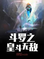 斗罗之皇斗无敌 斗罗之皇斗无敌