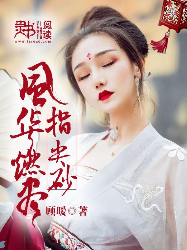风华燃尽指尖砂 风华燃尽指尖砂