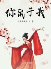 你鼠于我 你鼠于我
