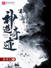 神造奇迹 神造奇迹