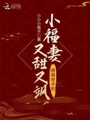 病弱世子的小福妻又甜又飒 病弱世子的小福妻又甜又飒