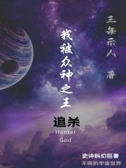 我被众神之王追杀 我被众神之王追杀
