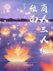 位面商人三人组 位面商人三人组