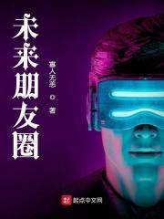 未来朋友圈 未来朋友圈