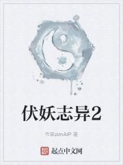 伏妖志异2 伏妖志异2