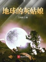 地球的灰姑娘 地球的灰姑娘