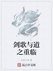 剑歌与道之重临 剑歌与道之重临