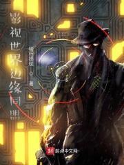 影视世界边缘同盟 影视世界边缘同盟