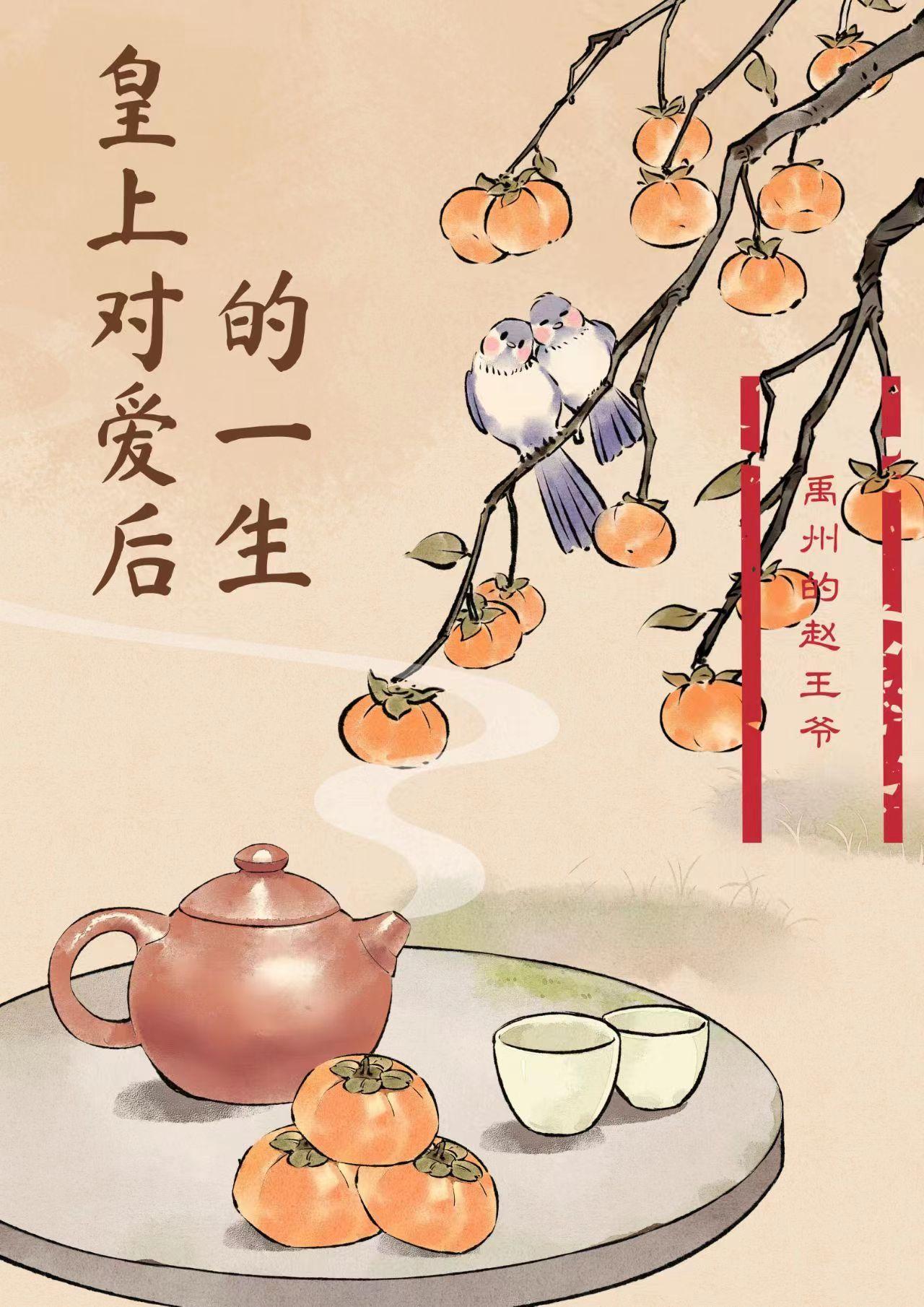 皇上对爱后的一生 皇上对爱后的一生