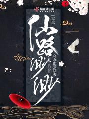 重生仙路渺渺 重生仙路渺渺
