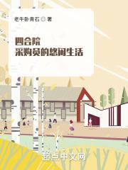 四合院:采购员的悠闲生活 四合院:采购员的悠闲生活