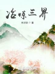 冶炼三界 冶炼三界